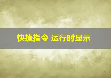 快捷指令 运行时显示